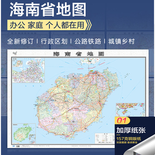 2022海南省地图大尺寸106 防水双面覆膜卷筒发货 纸张加厚政区交通地形高清贴画挂图34分省系列 76厘米墙贴