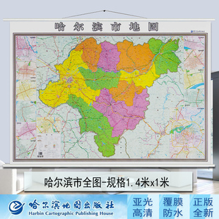 哈尔滨市全图挂图 1.4米x1米 哈尔滨市地图挂图 办公室 哈尔滨地图出版社出版防水覆膜不反光地图 哈尔滨郊区县地图