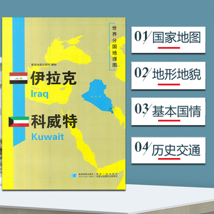 伊拉克科威特地图 2020新版 世界分国地理地图118 84cm国家概况历史自然政治社会文化经济交通军事对外关系旅游城市景点 出国游地图