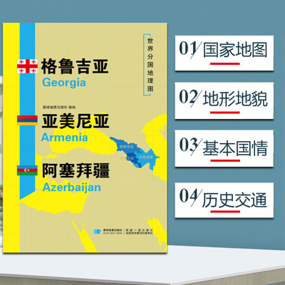 格鲁吉亚 亚美尼亚 阿塞拜疆地图 世界分国地理图双面内容覆膜防水折叠便携约118*83cm自然文化交通历史高加索三国地图