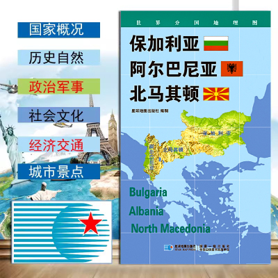 保加利亚 阿尔巴尼亚 北马其顿地图世界分国地理图政区图地理概况人文历史城市景点约84*60cm 双面覆膜防水折叠便携星球地图出版社