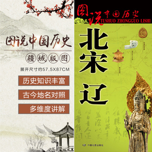 北宋历史地图 辽代地图 重现北宋辽朝代疆域版图变迁 图说中国历史系列 中国地图出版社 战争地图 历史遗迹 研史参考地图