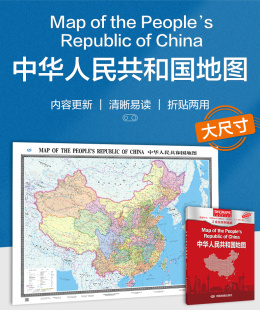 折叠盒装 版 世界政区图 2024中华人民共和国地图 内容丰富 中英文对照尺寸1.5米X1.1米贴图 色彩艳丽 经济实用 中国地图政区版