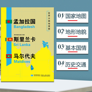 孟加拉国 斯里兰卡 马尔代夫地图世界分国地理地图118*84cm国家概况历史自然政治社会文化经济交通军事对外关系旅游城市
