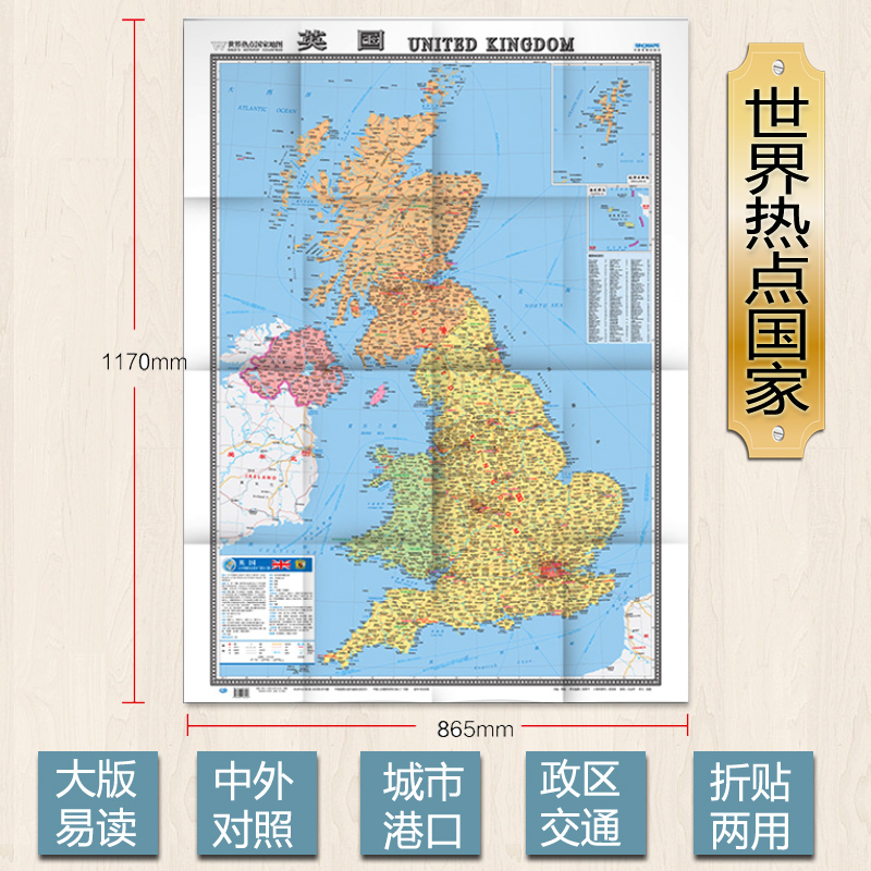 2021英国地图 1.17米x0.86米 地图用纸 无覆膜 纸图折叠加袋 中英文对照 世界热点国家地图系列