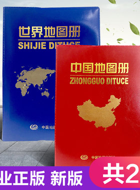 两册套装中国新版世界