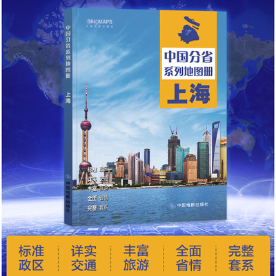2024上海市地图册 标注政区 自驾自助游 中国分省系列地图册 高清彩印 详实交通 中国地图出版社出版