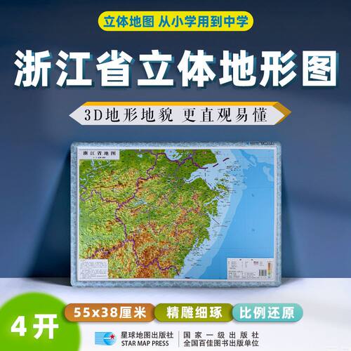 2026浙江省地形图(立体四开)3d凹凸地形图 约55x38厘米高清精雕