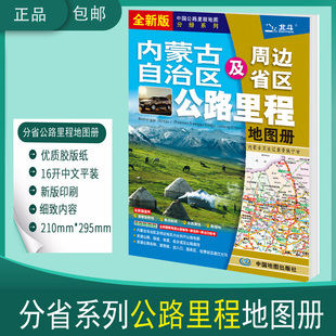 2025内蒙古自治区及周边省区公路里程图册内蒙古交通地图册 高速编号 高速公路国省道乡县道及公路里程