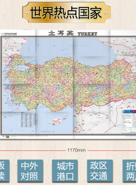 土耳其地图 政区交通 世界热点国家 中英文对照 折挂两用 胶版纸 大幅面地图 1.17x0.865m 中国地图出版社