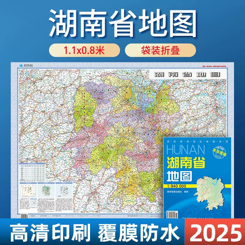 【套封覆膜版】2025湖南省地图 湖南政区交通折叠 双面覆膜 星球地图出版社 约1.1米x0.8米 1:94万