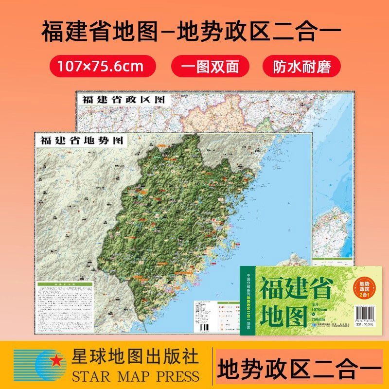 2025福建地图+地势图中国分省系列政区地势二合一地图约1.1米x0.8