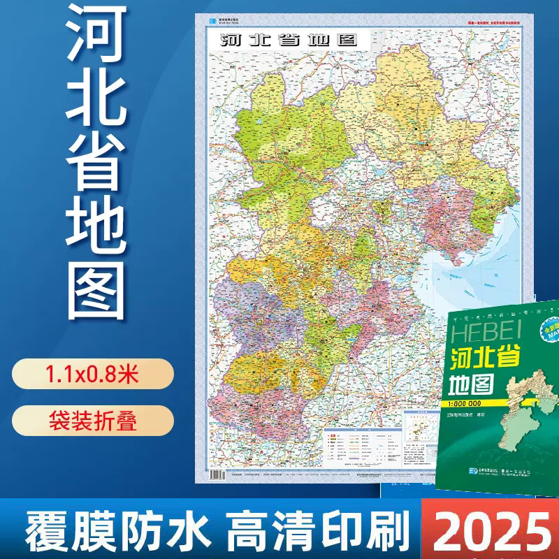 【套封覆膜版】2025河北省地图 河北政区交通覆膜折叠图  星球地图出版社 约1.1米x0.8米 1:80万