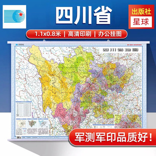 双面覆膜 政区交通 整张挂图 撕不烂防水耐折 星球分省挂图 2025四川省地图挂图 彩色高清印刷 1.1米x0.8米