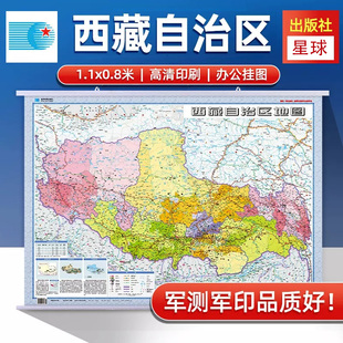 2026西藏自治区地图挂图 1.1米x0.8米 西藏地图政区版 覆膜防水图  商务办公学习 防水覆膜 按县级划分