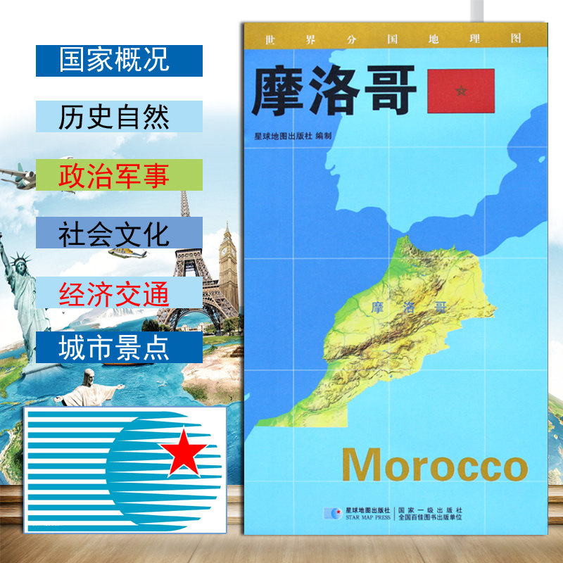 【2020新版】世界分国地理图摩洛哥地图政区图地理概况人文历史城市