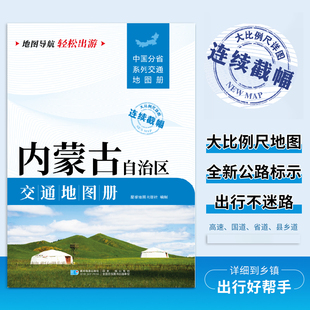 大比例尺旅游行车地图 自驾交通指南 2025新版 内蒙古交通地图册