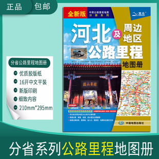2024河北省及周边地区公路里程地图册行车规划图 公路旅游详图区公路全图公路里程表城区过境图交通旅游里程地图包含国道高速