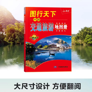 2026图行天下中国交通旅游地图册 自驾游中国地图册 全国各省市交通旅游景点指南 国内旅游攻略大全 全国巡游