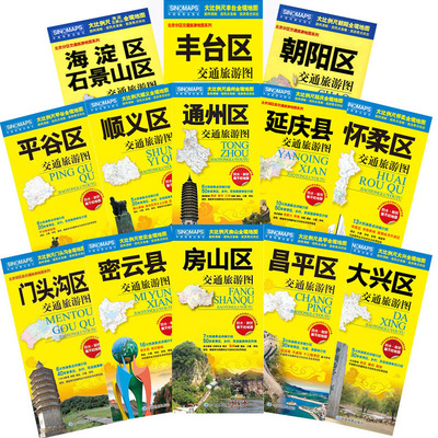 2025全十三张 密云昌平房山通州大兴平谷顺义门头沟怀柔延庆区朝阳海淀石景山丰台区地图套装 北京市及周边交通旅游地图