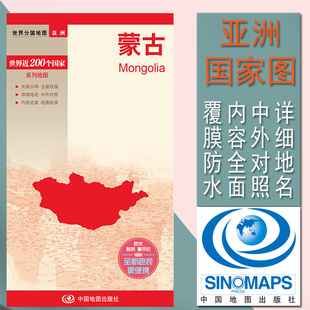 蒙古地图 世界分国地图亚洲国家地图系列 中外文对照 高清彩印 大幅面撕不烂防水耐折 对开520x370mm 中国地图出版社