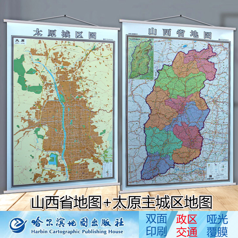 2022太原市地图挂图+山西省地图挂图二合一双面印刷挂绳精装高清彩印 1.4米x1米超全开详细地图出版社