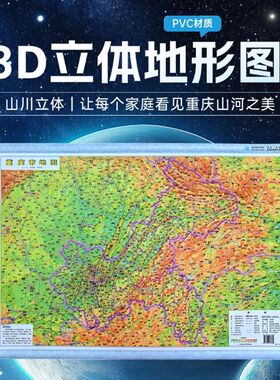 2025重庆市地图（立体4开）3D立体地形图 550mm*380mm 星球地图