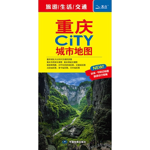 2026重庆CITY城市地图交通旅游地图 交通 旅游 生活  重庆地图 金佛山 赤水丹霞 大足石刻旅游地图