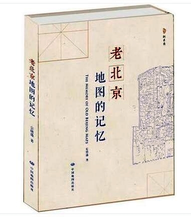 新款老北京地图的记忆宗绪盛著中国地图出版社地图上的北京城符号里的民国史【赠】民国1925年新北京地图影印版-封面