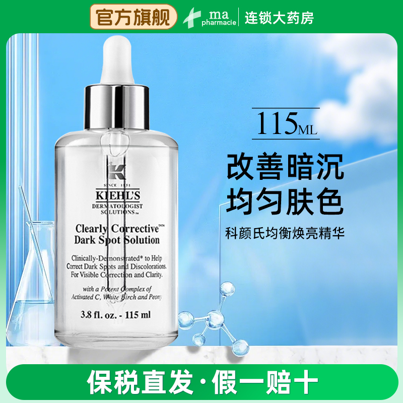 科颜氏均衡亮肤保湿VC精华50ml/115ml润泽均匀肤色改善细致毛孔