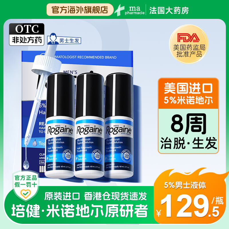 Rogaine培健米诺地尔酊5%男士生发液60ml*3瓶育发生发液防脱正品