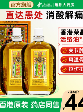 2瓶 中国香港荣昌堂活络油50ml镇痛腰酸外用进口化瘀舒筋跌打损伤