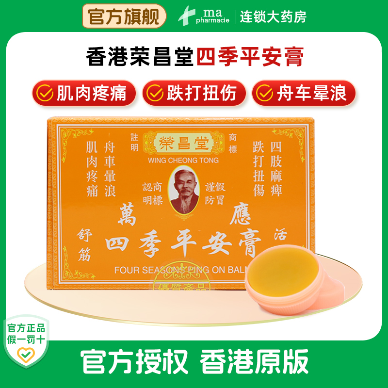 榮昌堂四季平安膏12瓶裝蚊蟲叮咬火灼傷舒筋活絡(luò)跌打腫痛舒緩感冒