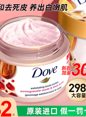 多芬磨砂膏正品全身体去鸡皮角质疙瘩黑色素滑嫩白沐浴盐露搓泥宝