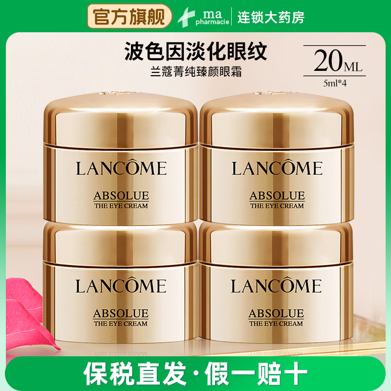 兰蔻菁纯臻颜润养眼霜20毫升(5ml*4瓶)滋润眼周淡化眼纹提拉紧致