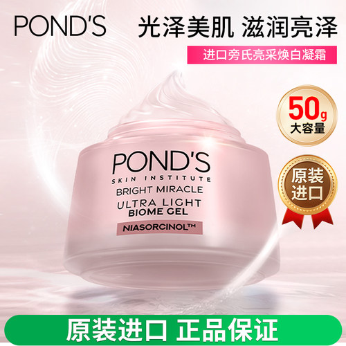 PONDS旁氏亮白轻盈凝霜50g
