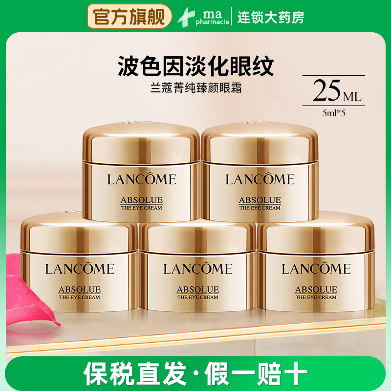 兰蔻菁纯臻颜润养眼霜25毫升(5ml*5瓶)淡化干纹细纹眼圈滋润眼周