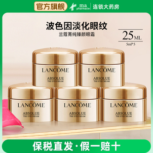 淡化干纹细纹眼圈滋润眼周 5瓶 兰蔻菁纯臻颜润养眼霜25毫升 5ml