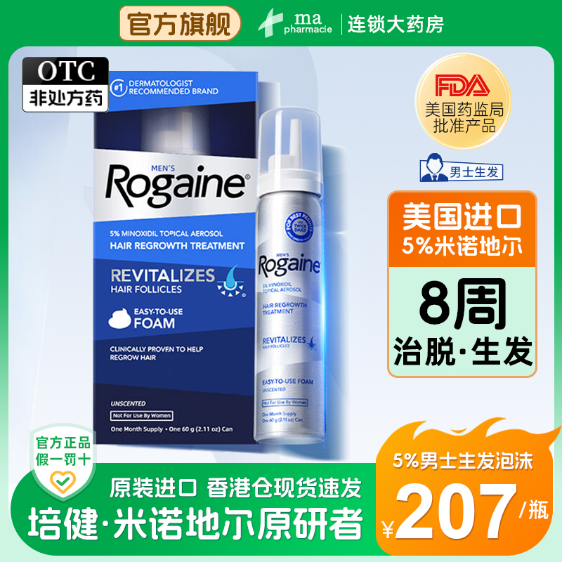 美国Rogaine培健米诺地尔酊5%男性生发泡沫防脱育生植发增密培健