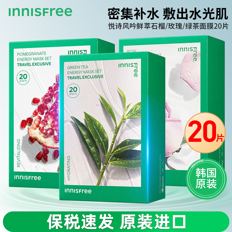 悦诗风吟20片面膜补水保湿亮白修护鲜萃肌活石榴玫瑰绿茶贴亮舒缓