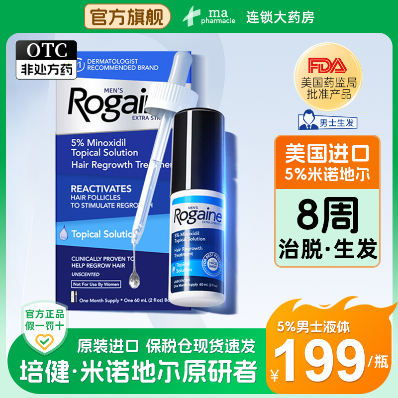 Rogaine培健5%米诺地尔酊男士生发液60ml育发生发液防脱液1瓶装