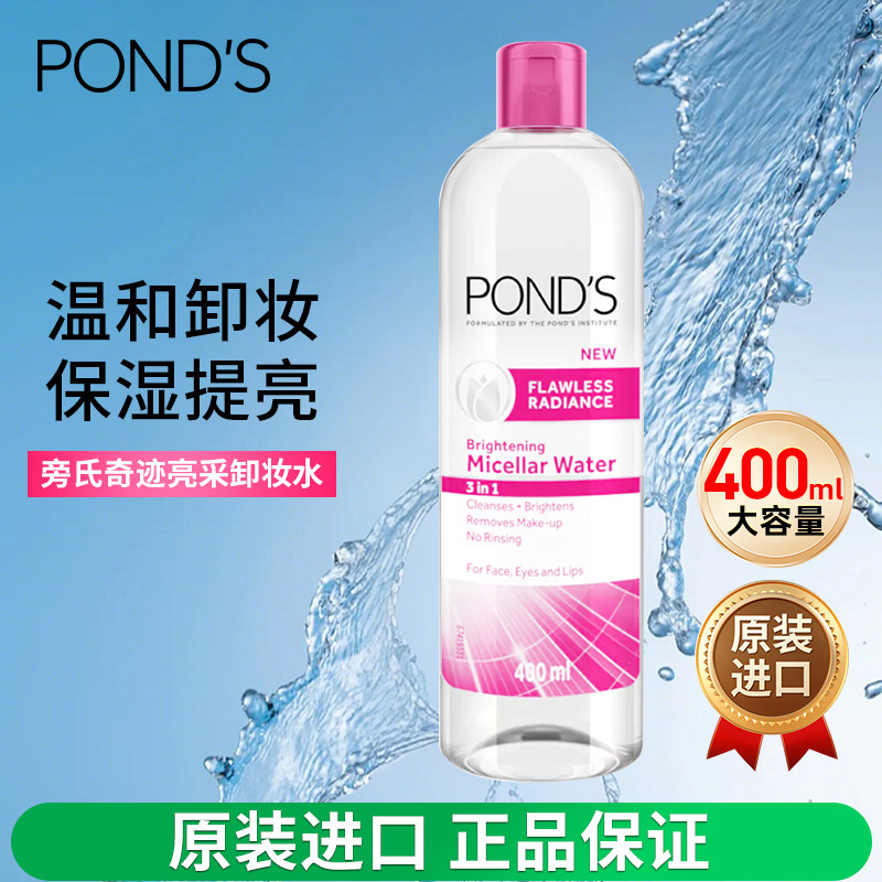 PONDS旁氏眼唇脸三合一卸妆水400ml温和深层清洁快速溶解底妆彩妆