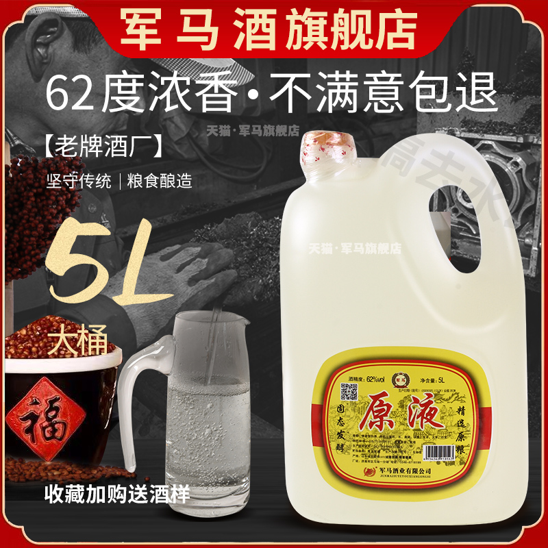 军马酒原液东营62度粮食酒5升桶装高度白酒散酒山东东营产地包邮