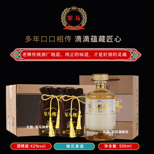 军马500ml东营产地42度槐花香酒