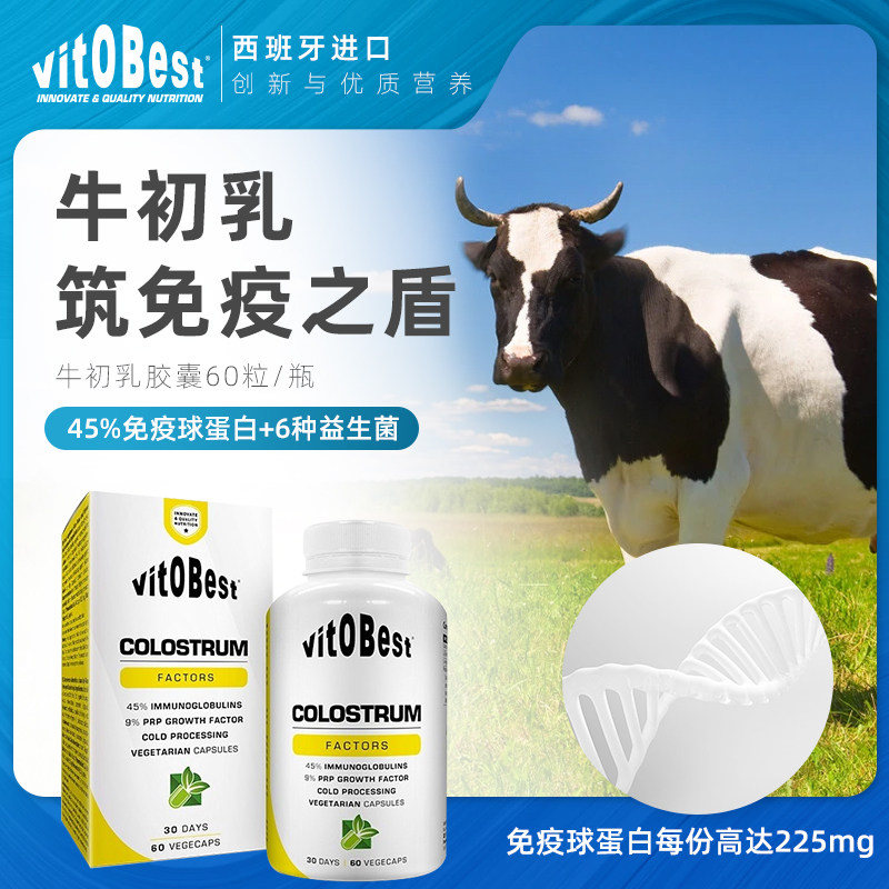 Vitobest牛初乳免疫球铁蛋白青少年成人提升免疫力IgG45%浓缩精华