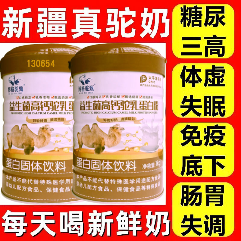 新疆正宗骆驼奶粉三高糖尿中老年人驼乳粉无蔗糖高钙益生菌蛋白粉