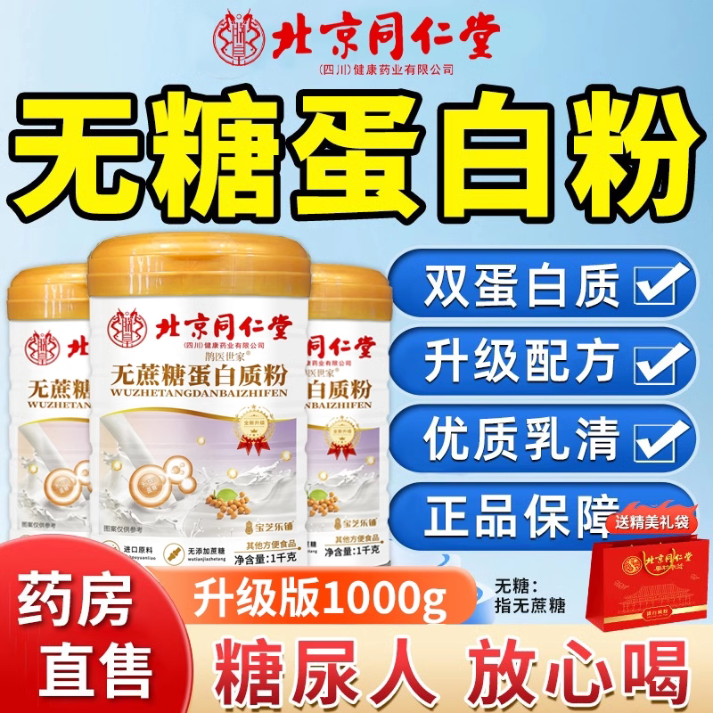 无蔗糖蛋白粉糖尿人三高补充营养