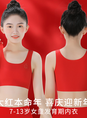 女童本命年红色内衣套装蛇年少女小学生发育期小背心儿童文胸女孩