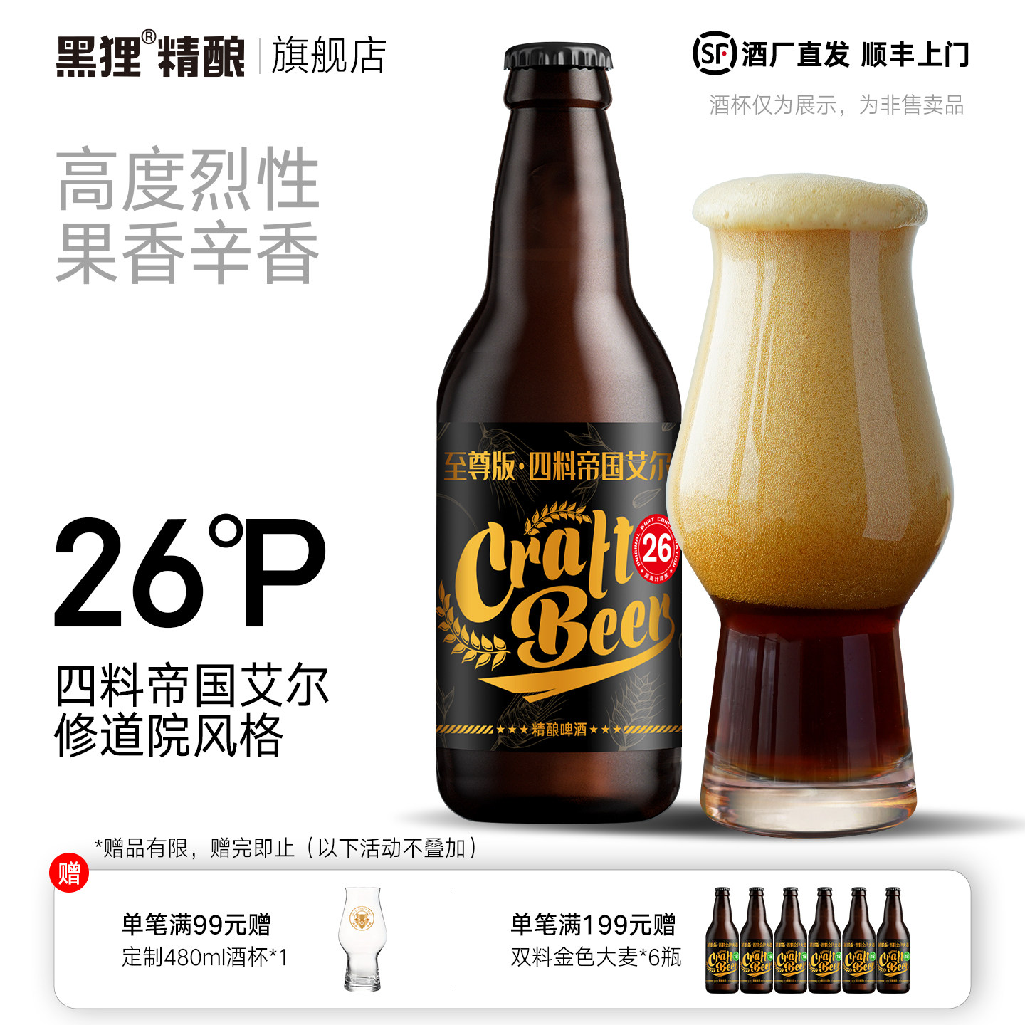 黑狸精酿26度【修道院风格&middot;四料】帝国艾尔 高度烈性啤酒整箱