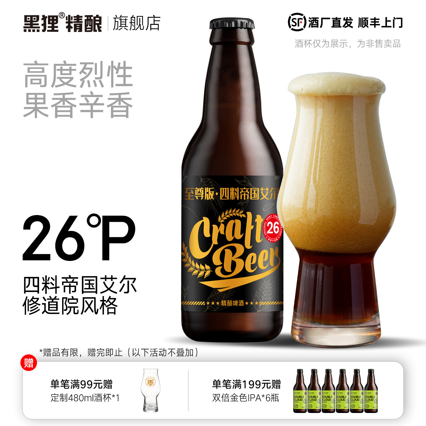 黑狸精酿26度【修道院风格&middot;四料】帝国艾尔 高度烈性啤酒整箱
